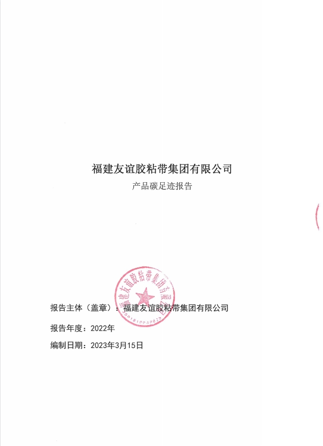 福建尊龙集团胶粘带集团有限公司产品碳足迹报告