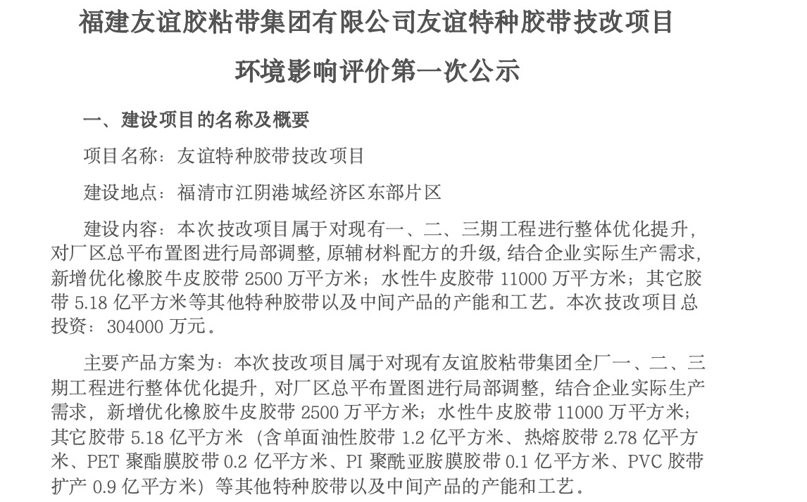 建尊龙集团胶粘带集团有限公司尊龙集团特种胶带技改项目 环境影响评价第一次公示