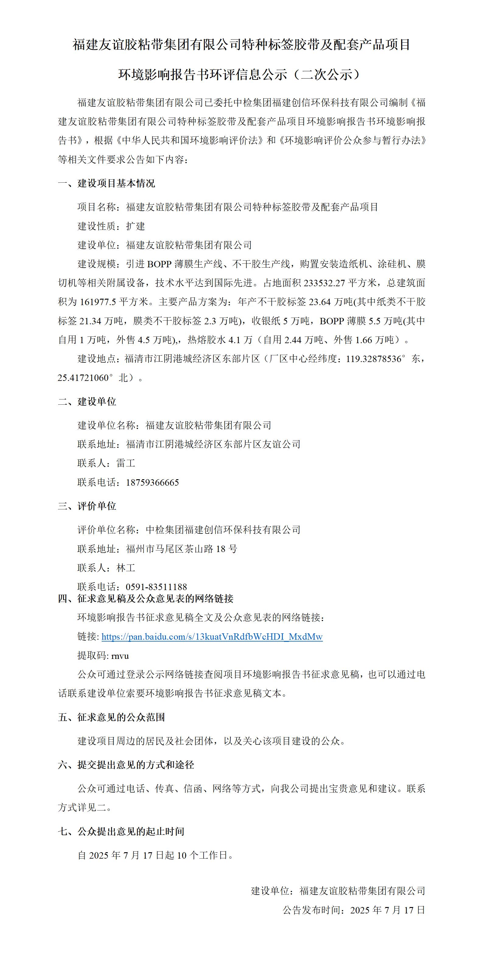 福建尊龙集团胶粘带集团有限公司特种标签胶带及配套产品项目 环境影响报告书环评信息公示（二次公示）